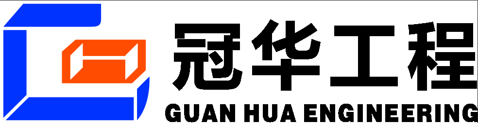 冠华工程 GUAN HUA ENGINEERING